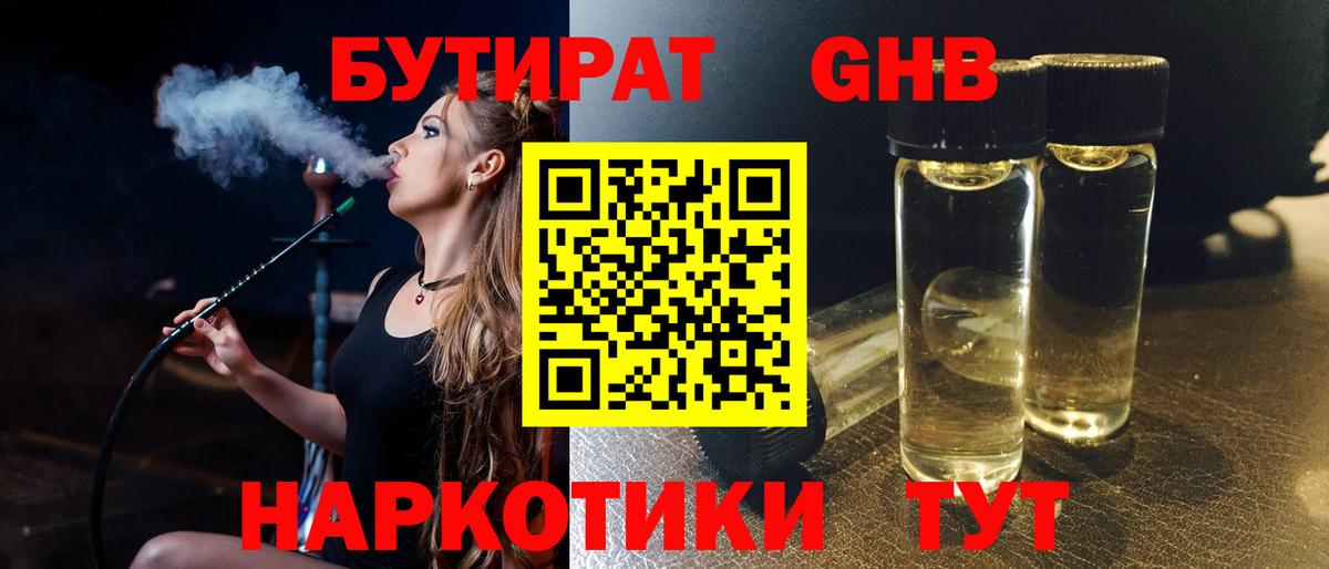 БУТИРАТ GHB  БУТИРАТ  Можга  Вход с VPN 